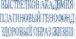 ВЫСТРЕЛКОВ АКАДЕМИЯ
ПЛАТИНОВЫЙ ГЕНОФОНД
ЗДОРОВЫЙ ОБРАЗ ЖИЗНИ

